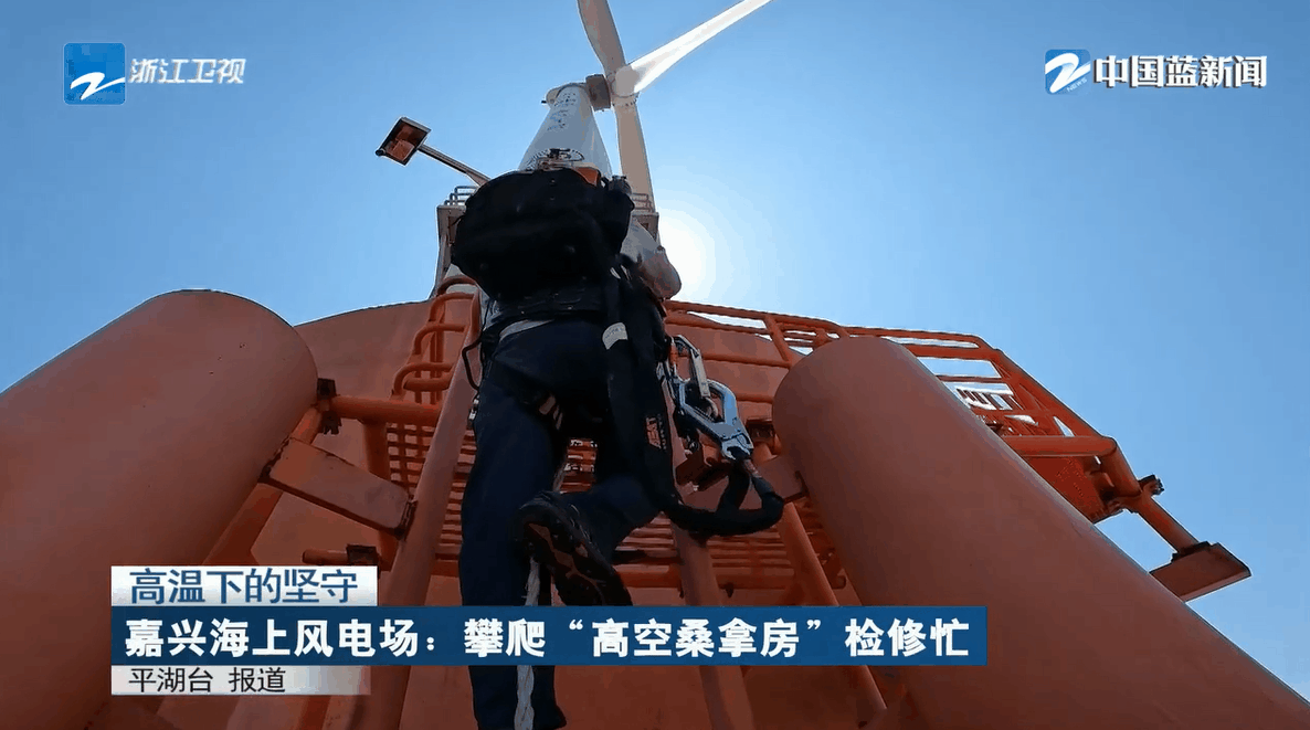 高空桑拿房 重大項(xiàng)目忙 浙江衛(wèi)視聚焦浙能人高溫下的堅(jiān)守